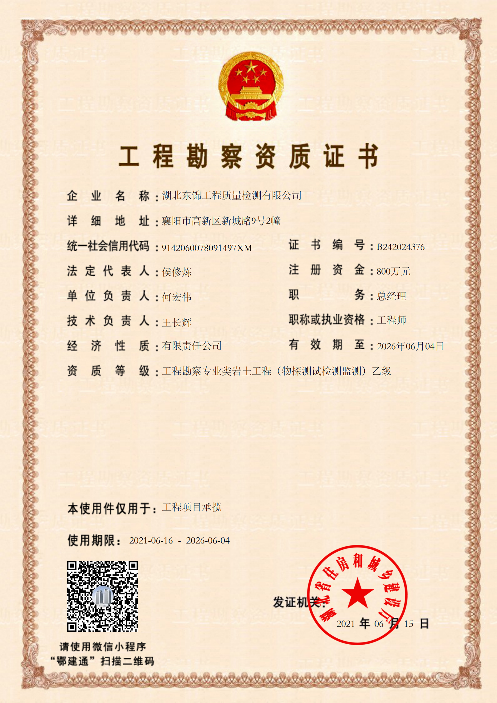 工程勘察資質證書