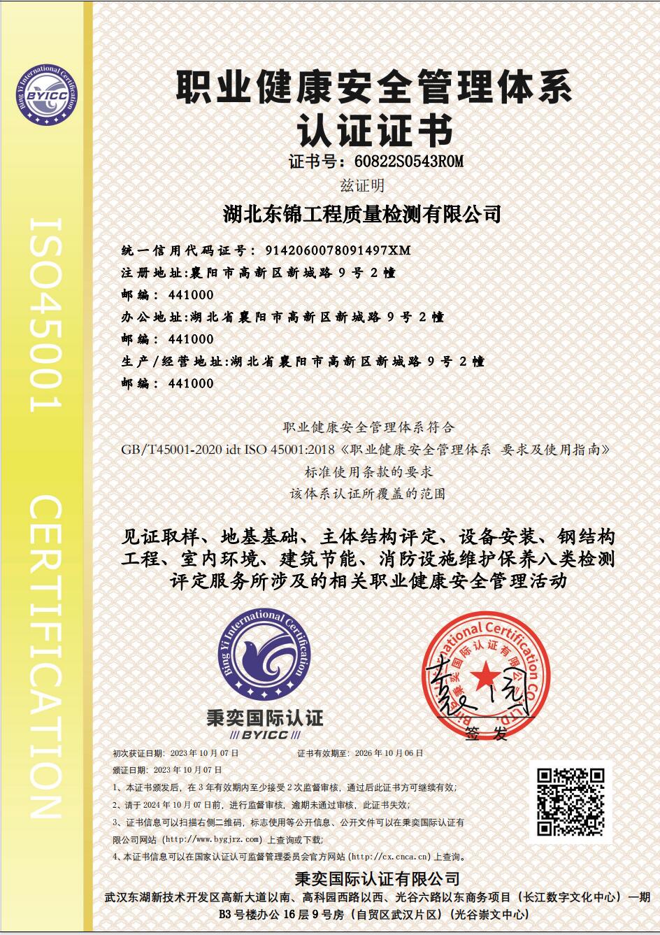 職業健康安全管理體系認證證書